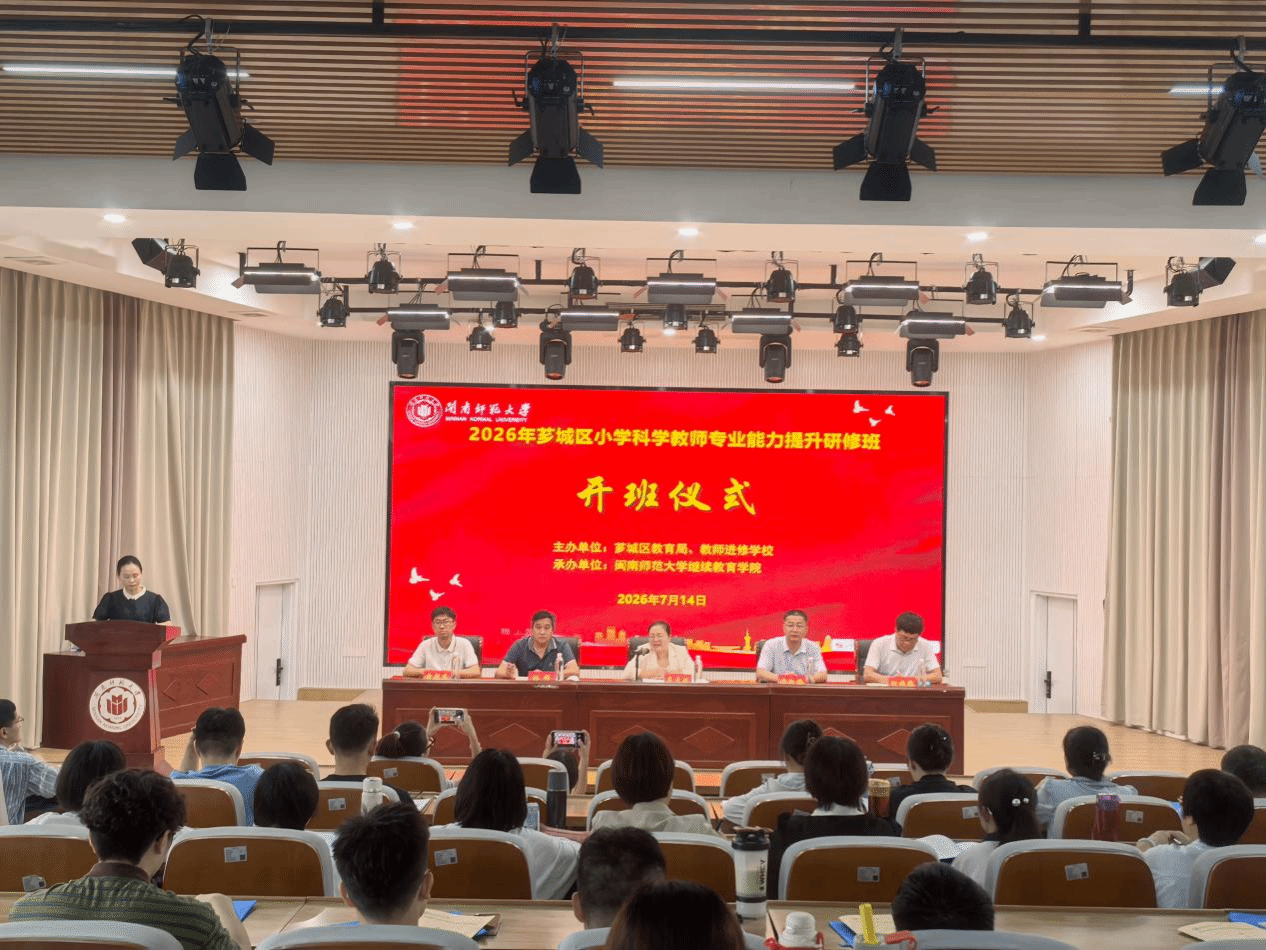 我院举办2026年芗城区小学科学教师专业能力研修班