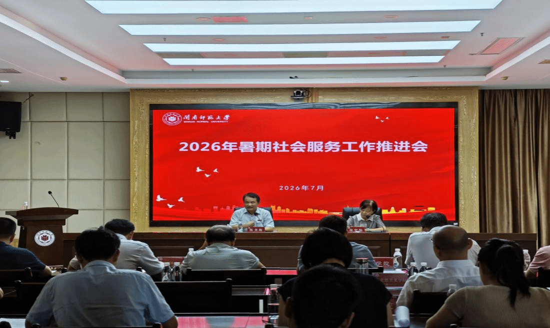 我校召开2026年暑期社会服务工作推进会