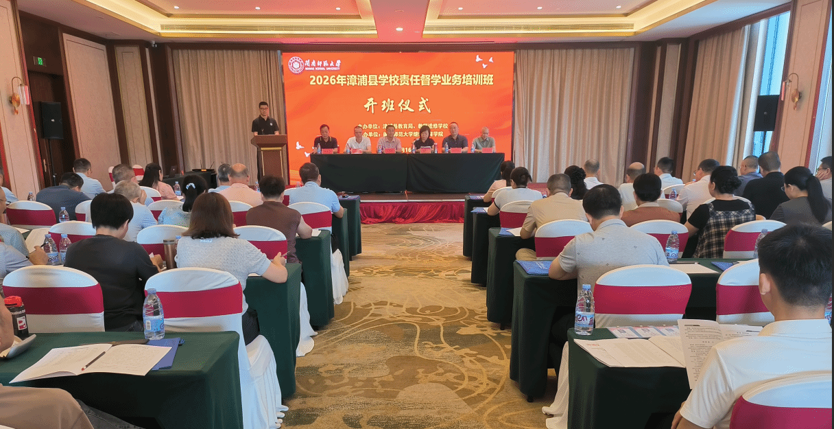 我院举办2026年漳浦县学校责任督学业务培训班